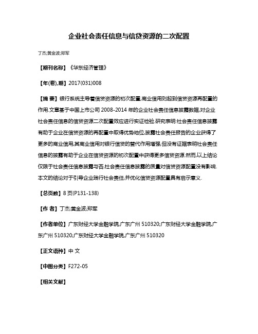 企业社会责任信息与信贷资源的二次配置