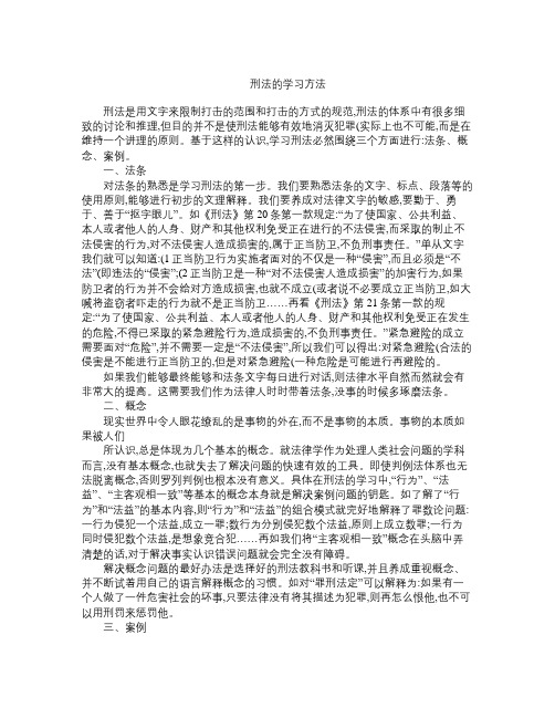 刑法的学习方法