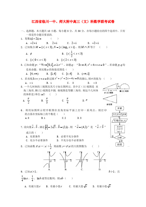 江西师大附中、临川一中高三数学八月联考试卷 文