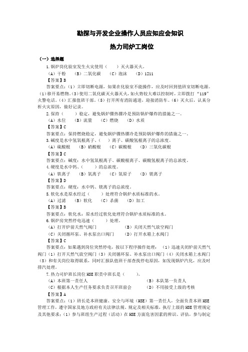 勘探与开发企业操作人员应知应会知识(热力司炉工岗位)