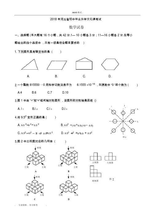 2018年河北中考数学试卷WORD版与答案