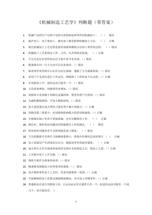 机械制造工艺学 判断题(带答案