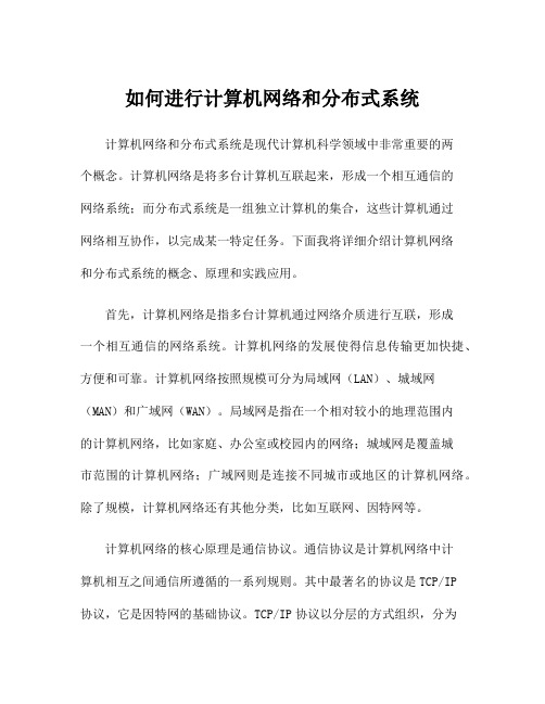 如何进行计算机网络和分布式系统