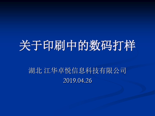 关于印刷中的数码打样-精品文档