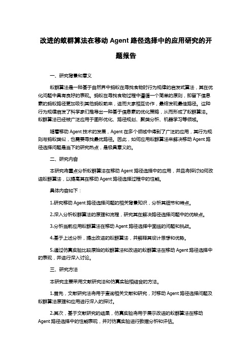 改进的蚁群算法在移动Agent路径选择中的应用研究的开题报告