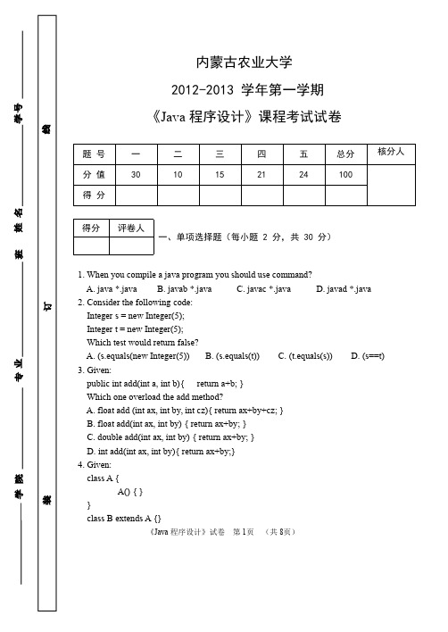 2012 2013第一学期JAVA程序设计试卷