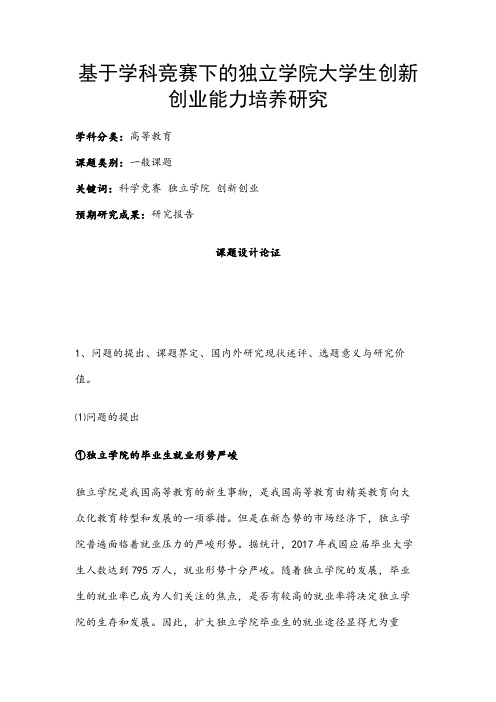 高校课题申报:基于学科竞赛下的独立学院大学生创新创业能力培养研究