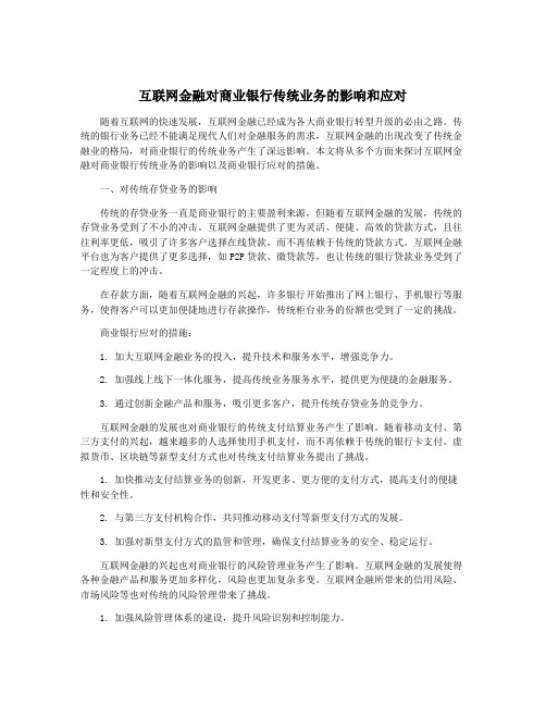 互联网金融对商业银行传统业务的影响和应对