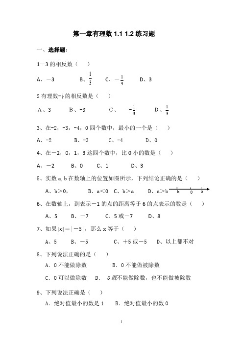 新人教版七年级数学上册第一章有理数单元测试题及答案[1]