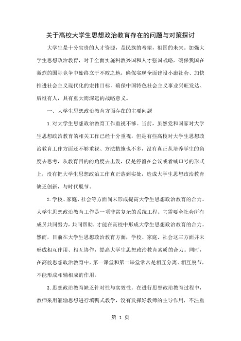 关于高校大学生思想政治教育存在的问题与对策探讨-4页精选文档