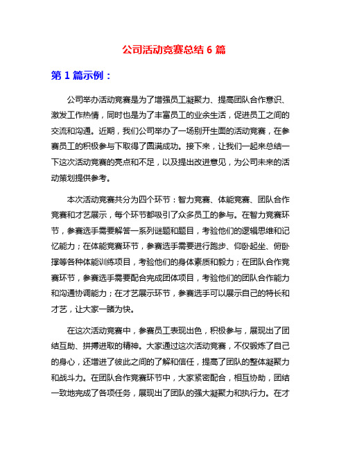 公司活动竞赛总结6篇