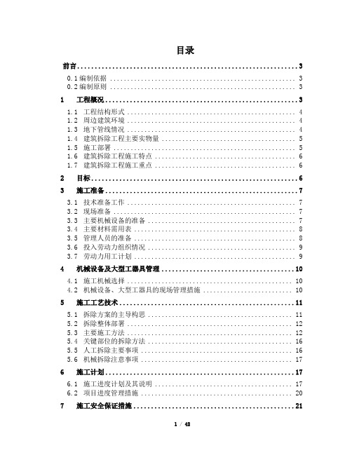 建筑拆除工程安全专项施工方案