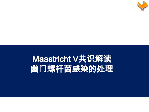 Maastricht-V共识解读-幽门螺杆菌感染的处理课件