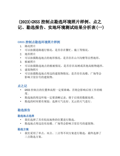 (2023)GNSS控制点勘选环境照片样例、点之记、勘选报告、实地环境测试结果分析表(一)