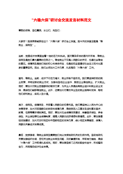 “六稳六保”研讨会交流发言材料范文