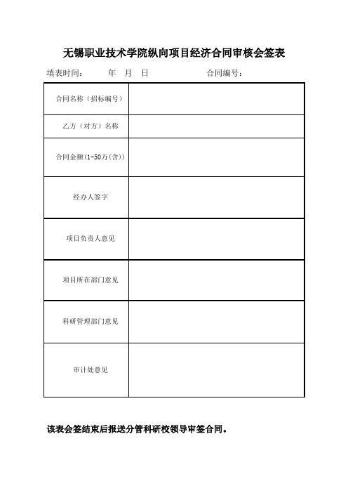 XX学院纵向项目经济合同审核会签表【模板】