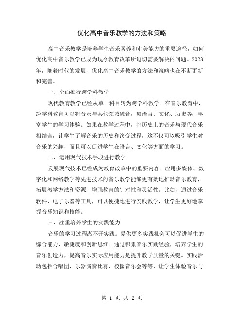 优化高中音乐教学的方法和策略