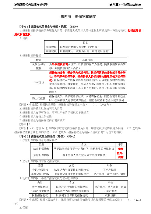 税务师考试-(法律) 第41讲_担保物权的概念与特征、担保物权的主要分类