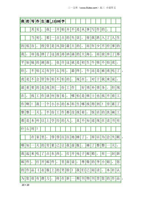 高三小说作文：我的写作生涯_11100字