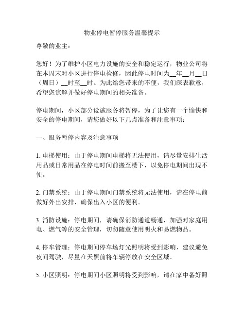 物业停电暂停服务温馨提示