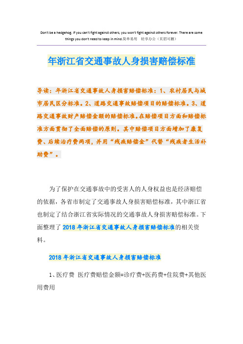 最新浙江省交通事故人身损害赔偿标准