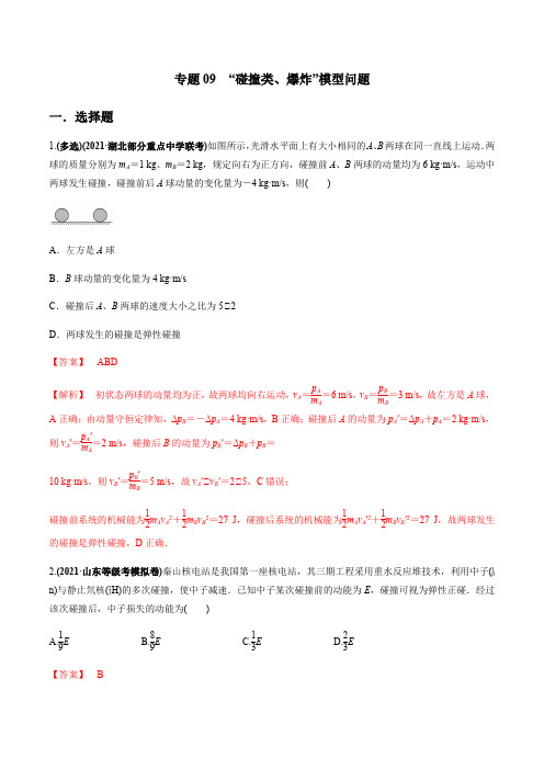 最新高考力学复习专题09  “碰撞类、爆炸”模型问题(解析版)