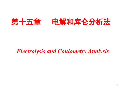 15-电解和库仑分析法