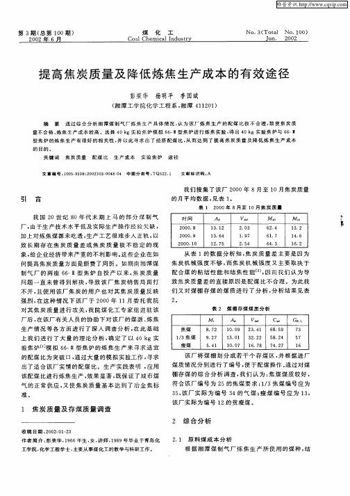 提高焦炭质量及降低炼焦生产成本的有效途径