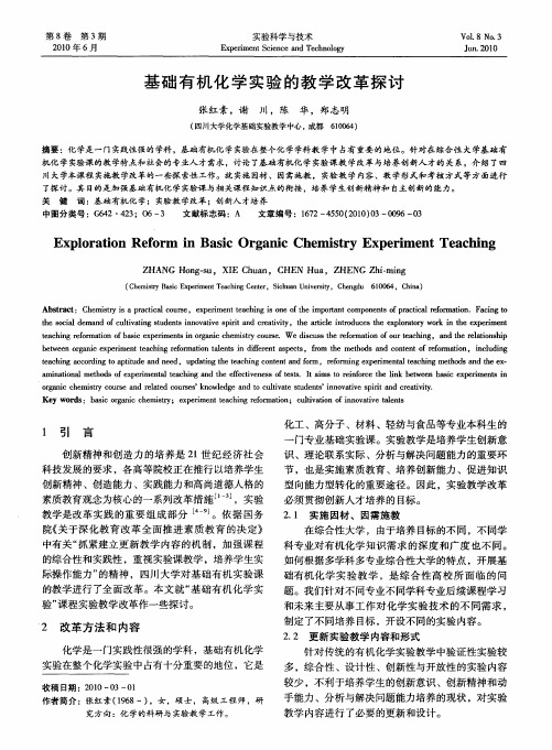 基础有机化学实验的教学改革探讨