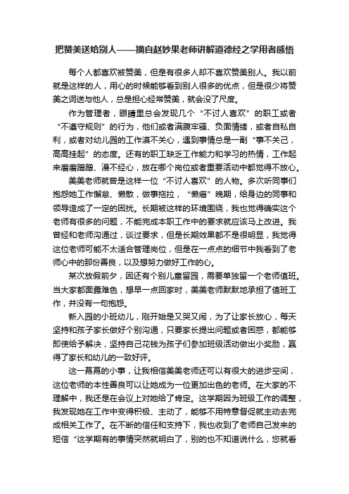 把赞美送给别人——摘自赵妙果老师讲解道德经之学用者感悟