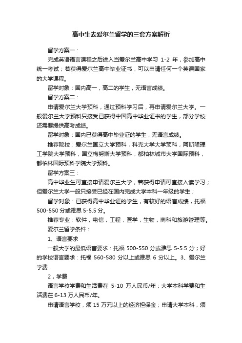 高中生去爱尔兰留学的三套方案解析