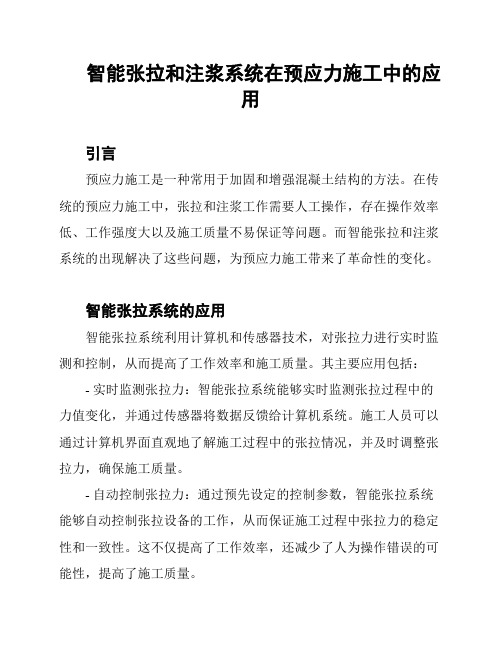 智能张拉和注浆系统在预应力施工中的应用