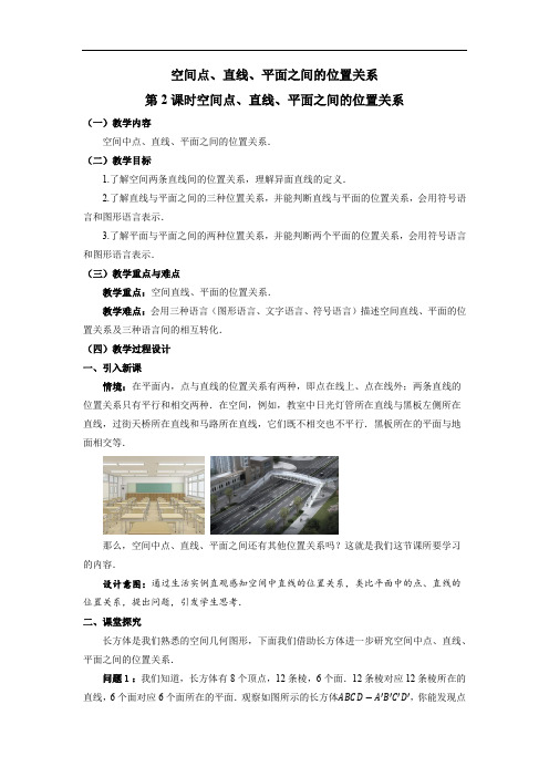 空间点、直线、平面之间的位置关系教学设计