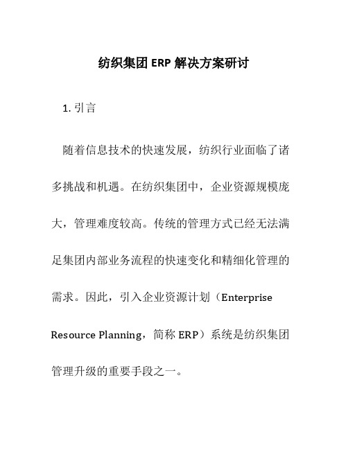 纺织集团ERP解决方案研讨