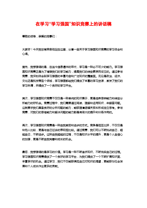 在学习“学习强国”知识竞赛上的讲话稿