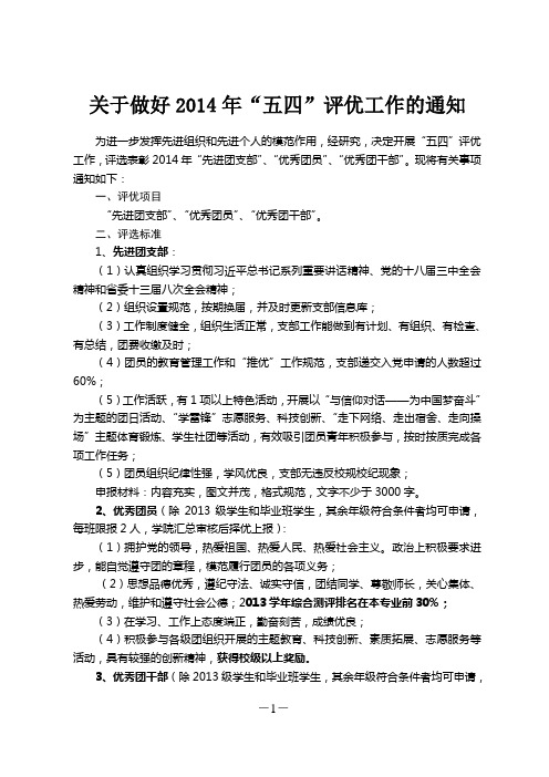 南昌大学关于做好2014年“五四”评优工作的通知1