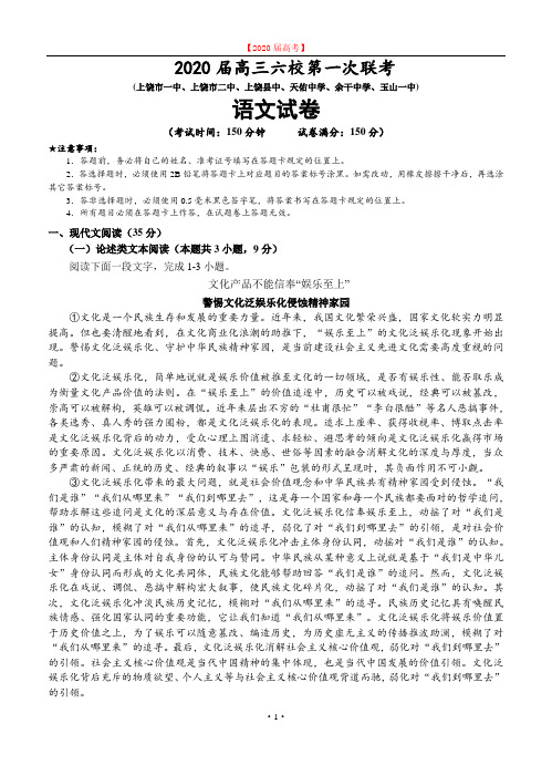 江西省上饶市六校2020届高三第一次联考语文试卷.doc