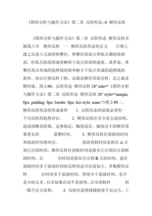 《图形分析与操作方法》第二章 反转形态--6 楔形反转