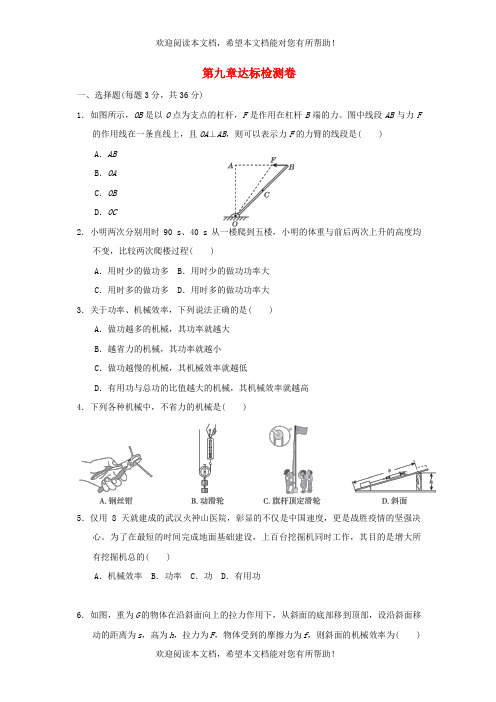 2022年八年级物理下册第九章简单机械功达标检测卷鲁科版五四制