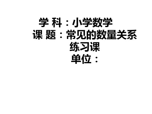 四年级上册数学课件-4 常见的数量关系练习-(共9张PPT)