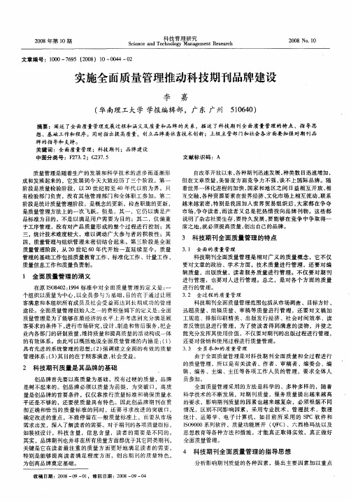 实施全面质量管理推动科技期刊品牌建设