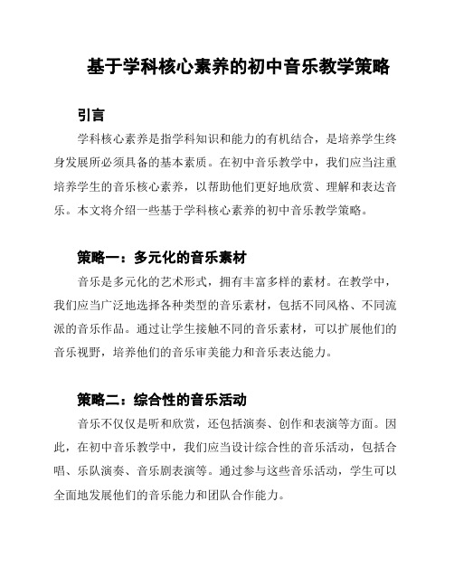 基于学科核心素养的初中音乐教学策略