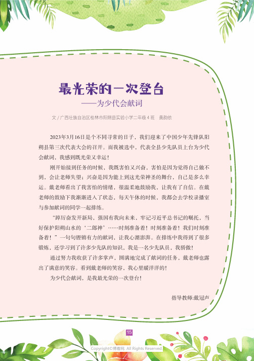 最光荣的一次登台——为少代会献词