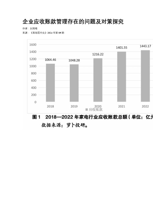 企业应收账款管理存在的问题及对策探究