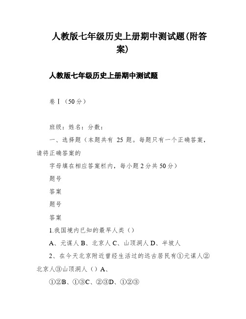 人教版七年级历史上册期中测试题(附答案)