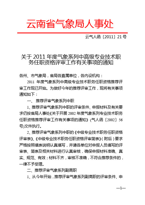 云气人函〔2011〕21号关于2011年度气象系列中高级专业技术职