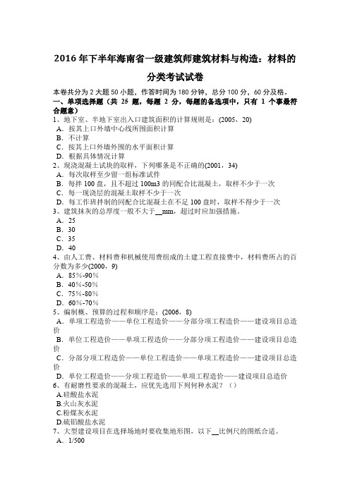 2016年下半年海南省一级建筑师建筑材料与构造：材料的分类考试试卷