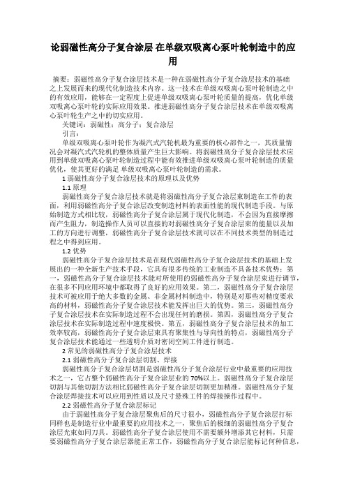 论弱磁性高分子复合涂层 在单级双吸离心泵叶轮制造中的应用