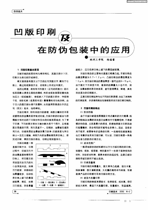 凹版印刷及在防伪包装中的应用