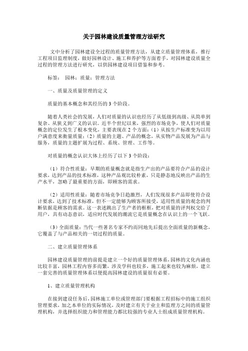 关于园林建设质量管理方法研究